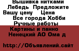 Вышивка нитками Лебедь. Предложите Вашу цену! › Цена ­ 10 000 - Все города Хобби. Ручные работы » Картины и панно   . Ненецкий АО,Ома д.